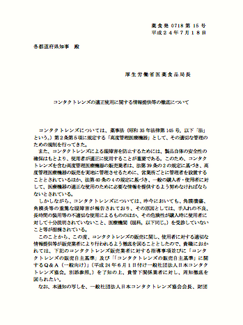 No.397　行政通知「コンタクトレンズの適正使用に関する情報提供等の徹底について」_d0226273_18131821.png