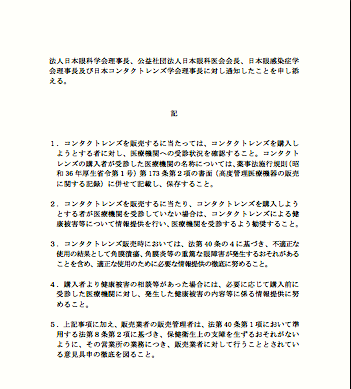 No.397　行政通知「コンタクトレンズの適正使用に関する情報提供等の徹底について」_d0226273_1814073.png