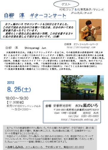 白柳 淳 夏のコンサートのお知らせ_a0212730_2055644.jpg
