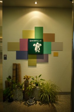 創和ダイニング 寛(KAN)_e0227942_1336484.jpg