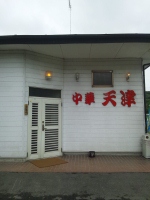 那須のおいしい店142　（中華　天津）_e0151566_11585352.jpg