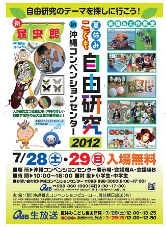 「夏休みこども自由研究in沖縄コンベンションセンター2012」_a0247891_6351753.jpg