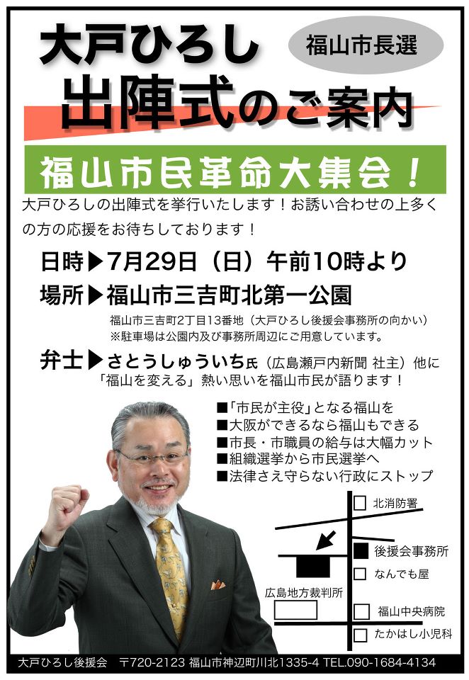 大戸ひろしさんを福山市役所に押し込み、市民の手に市政を取り戻す！【福山市長選挙】_e0094315_6471953.jpg