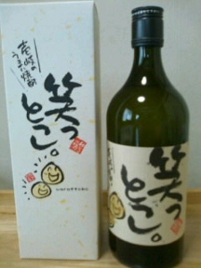 焼酎「笑っとこ」　届く～！_f0035387_9174776.jpg