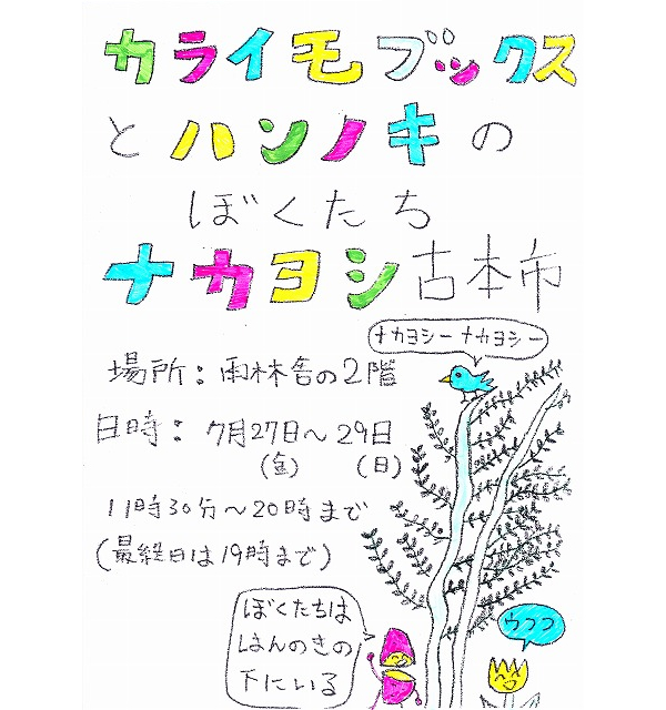 7月2７・28・29日はカライモブックスとハンノキのぼくたちナカヨシ古本市_e0040928_14292442.jpg