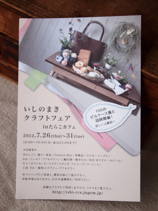 100のピルケース展+いしのまきクラフトフェアinたらこカフェ_c0242130_9242399.jpg