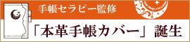 【事務局より】９月１日のWSにて革カバーをお披露目！_f0164842_15221312.jpg