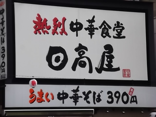 熱烈中華食堂　日高屋_a0148953_1133972.jpg