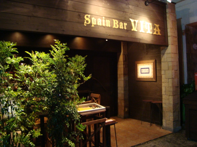 中野「SpainBar　VITA」へ行く。_f0232060_23514476.jpg