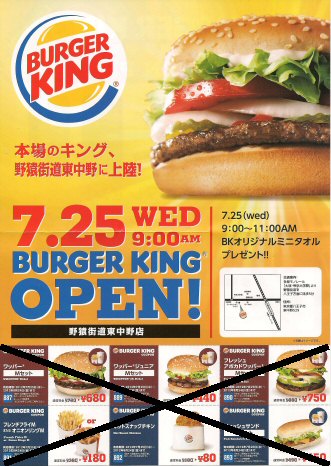 八王子東中野 バーガーキング野猿街道東中野に上陸 12年7月25日 水 9時オープン Chokoballcafe