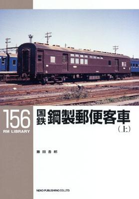 RMライブラリー国鉄鋼製郵便客車（上）発刊_f0203926_0123612.jpg