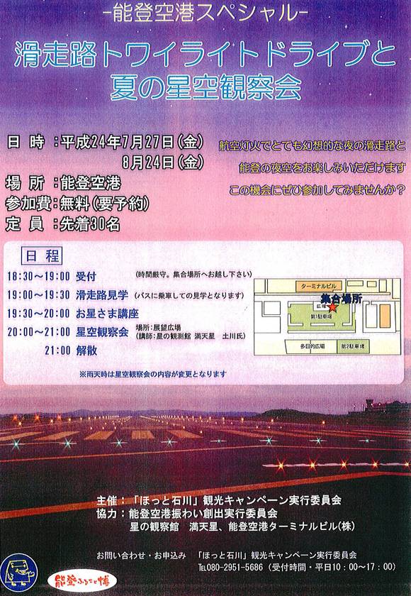 能登空港滑走路トワイライトドライブと夏の星空観察会_e0255748_9595199.jpg