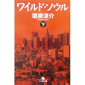 「ワイルド・ソウル」を読みました（7月25日）_d0021786_1653431.jpg