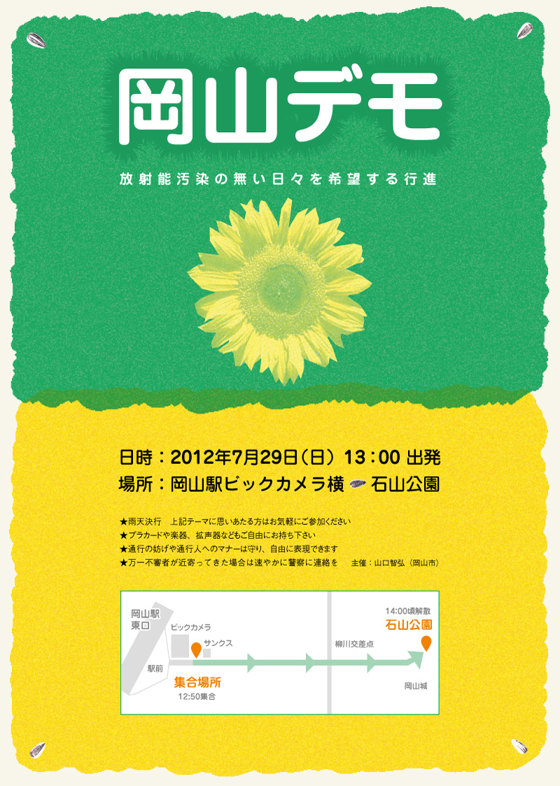 7月29日(日)13:00から岡山デモが行われます_d0155415_2315758.jpg