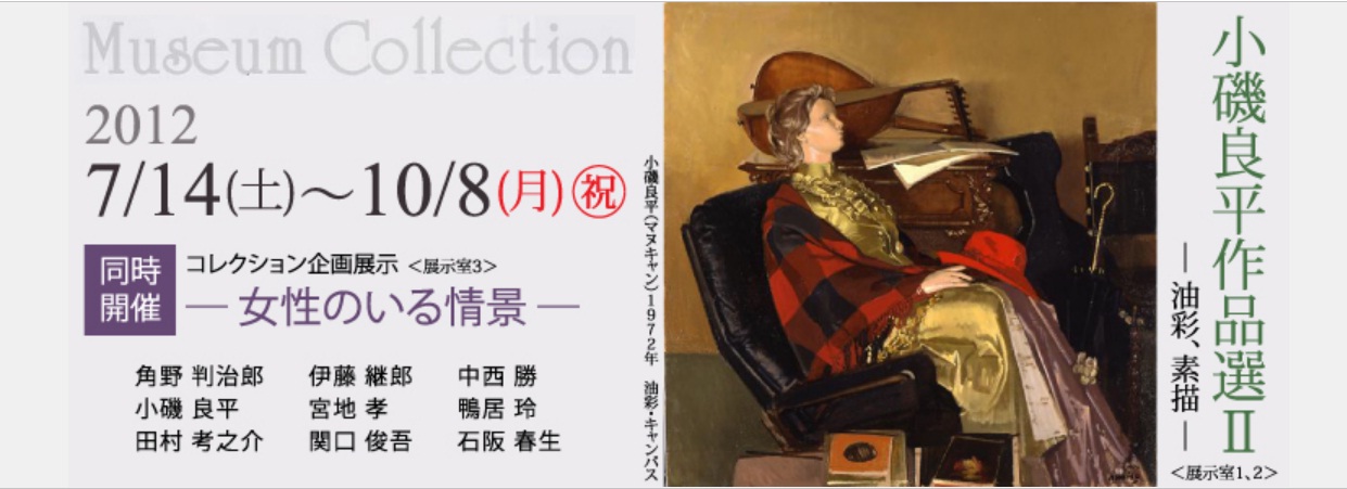 小磯良平作品展_e0241325_17382294.jpg