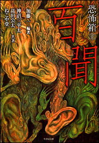 恐怖箱 百聞_a0093332_15571664.jpg