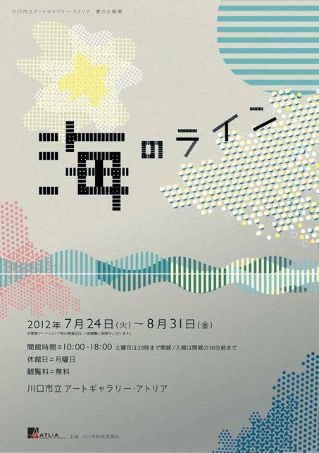 夏の企画展〈海のライン〉始まりました_c0222139_17174657.jpg