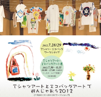 今年も行います「Ｔシャツアートとエコバッグアート」_f0182644_1593253.jpg