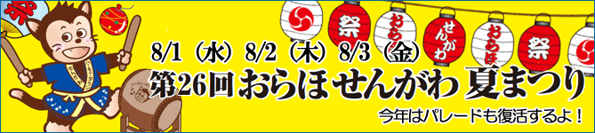 第26回　おらほせんがわ夏祭り！！_e0175945_11415662.gif