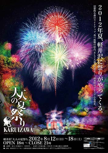 大人の夏祭り２０１２ 軽井沢タリアセン ぴきょログ 軽井沢でぐーたら生活