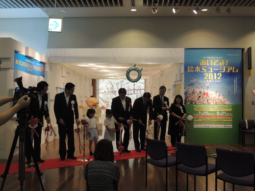 おいでよ！絵本ミュージアム2012開幕_b0013387_1311336.jpg