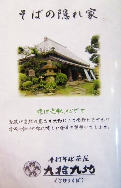 手打ちそば茶屋 九拾九坊・君津市_b0083801_23572639.jpg