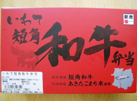 土用の「牛」の日 いわて短角和牛弁当_b0206037_1385015.jpg