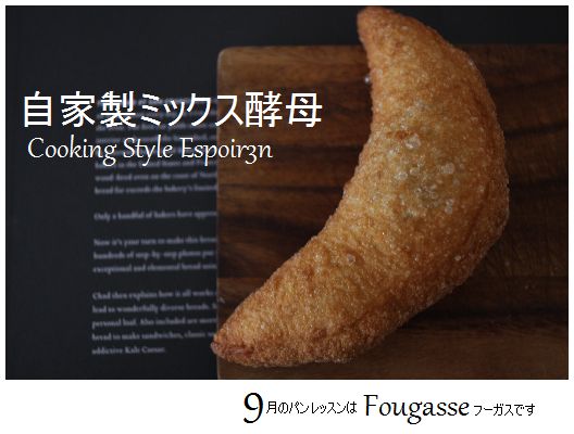 自家製酵母ぱん&焼き菓子レッスン_c0162653_123134.jpg