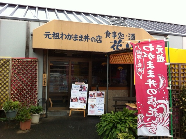 埼玉ローディーの隠れた穴場 川越 花いち わがまま丼の店 青い空と海と地平線をどこまでもーlife Is Wonderful 埼玉ローディーの隠れた穴場 川越 花いち わがまま丼の店 青い空と海と地平線をどこまでもーlife Is Wonderful