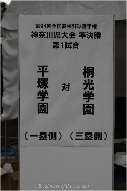 第９４回全国高等学校野球選手権神奈川大会_e0200922_19465661.jpg