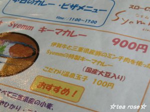 温玉のせキーマカレー＾＾＠スロー Cafe SYEMM♪_d0170639_19433100.jpg