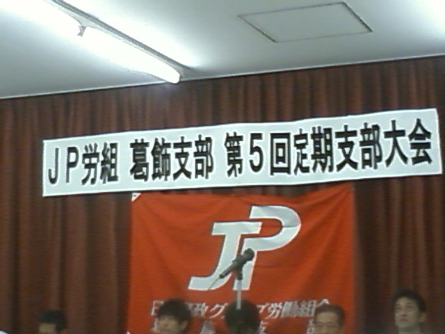 JP労組葛飾支部定期大会_e0178884_1195335.jpg