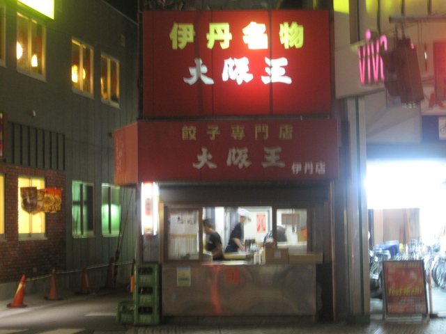 7/27食べある紀Vol.5 大阪王伊丹店「餃子2人前¥480+瓶ビール大瓶¥500」@伊丹_b0042308_22315777.jpg