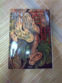 恐怖箱 百聞_a0093332_14234770.jpg