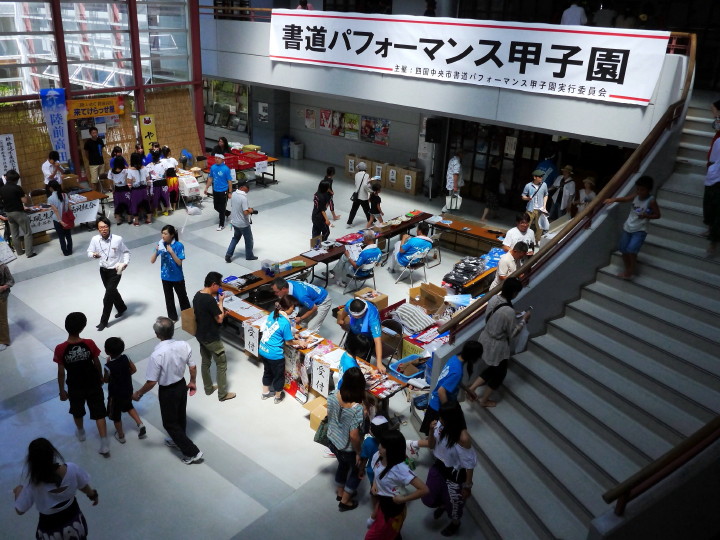 7.29　「第5回　書道パフォーマンス甲子園」です_d0241937_1946255.jpg