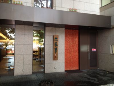 日本一周 27日目_d0260955_17281424.jpg