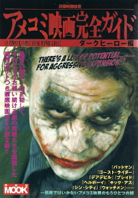 『アメコミ映画完全ガイド/ダークヒーロー編』_e0033570_7195086.jpg