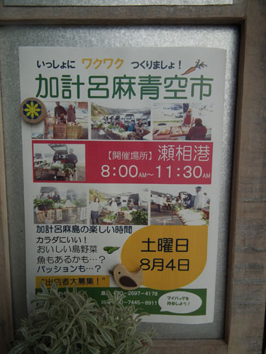 8月4日(土曜日)は、加計呂麻青空市♪_e0028387_205847.jpg