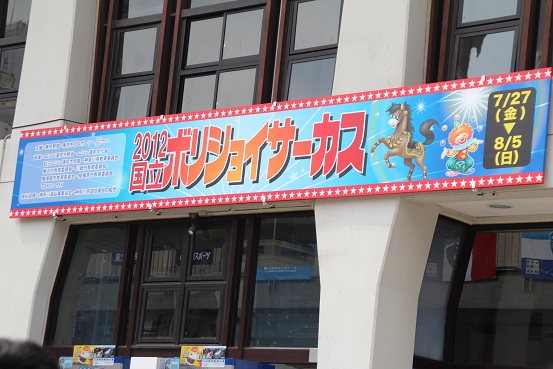ボリショイサーカス レジにて半額 ブログ版
