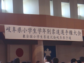 第9回岐阜県小学生学年別選手権柔道大会_d0010630_1101795.jpg