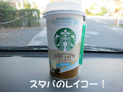 STARBUCKS ICED LATTE 期間限定_b0200291_23404125.jpg