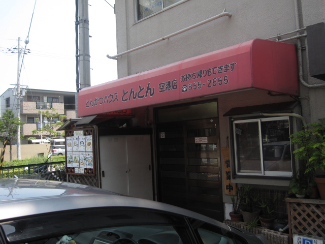 とんかつハウスとんとん空港店「ロースカツ定食¥900」@伊丹空港近く_b0042308_1438412.jpg