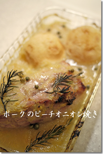 ポークのピーチオニオン焼き_d0133320_124787.jpg