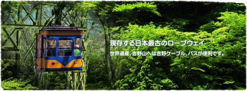 吉野山の空中ケーブルが、機械遺産登録されました！_e0154524_182337100.png