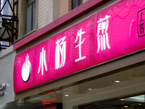 「中国・上海　焼き小龍包、市場、糖品のマンゴースイーツ、雑技団」_a0000029_095082.jpg