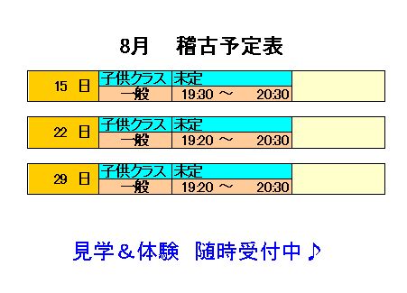 ８月　稽古予定表_d0113936_10194247.jpg