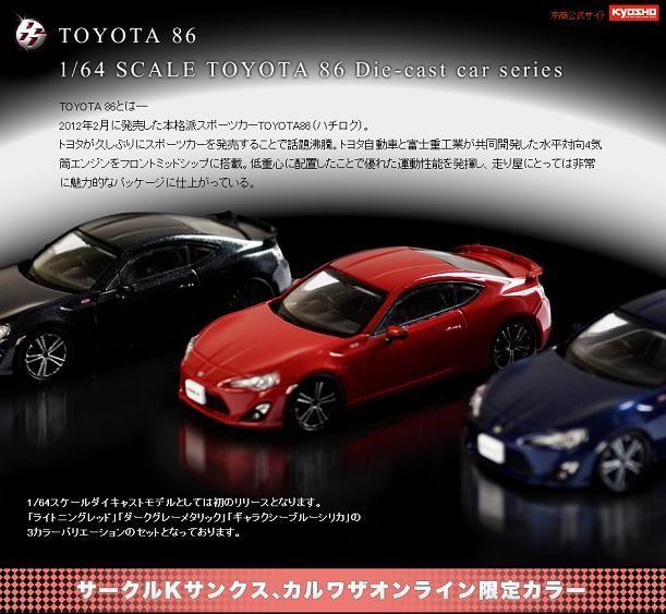 サークルK・サンクス・カルワザ限定カラー 京商 1/64 TOYOTA 86_b0185640_1965435.jpg