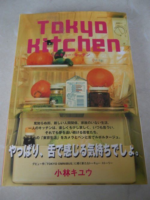 小林キユウ『Tokyo Kitchen』(リトルモア社, 2000年)_e0162959_2152597.jpg