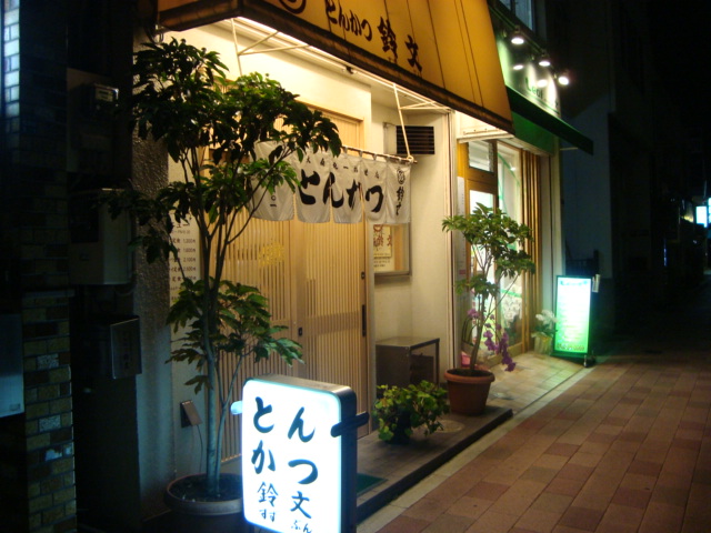 蒲田「とんかつ 鈴文」へ行く。_f0232060_1413916.jpg