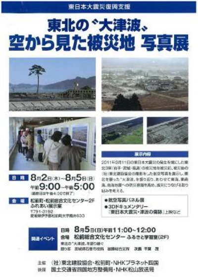 東北の 大津波 空から見た被災地写真展 愛媛県職員ブログ